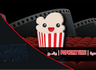 Alternativa la Popcorn Time Alternativa la Popcorn Time